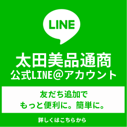 太田美品通商公式LINE