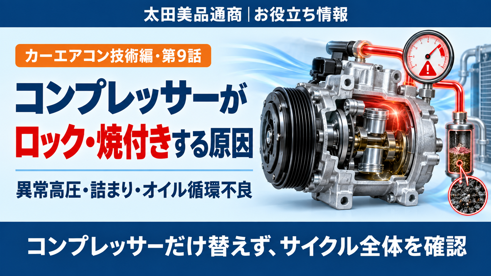 カーエアコンのコンプレッサーがロック・焼付きする原因を解説したアイキャッチ画像