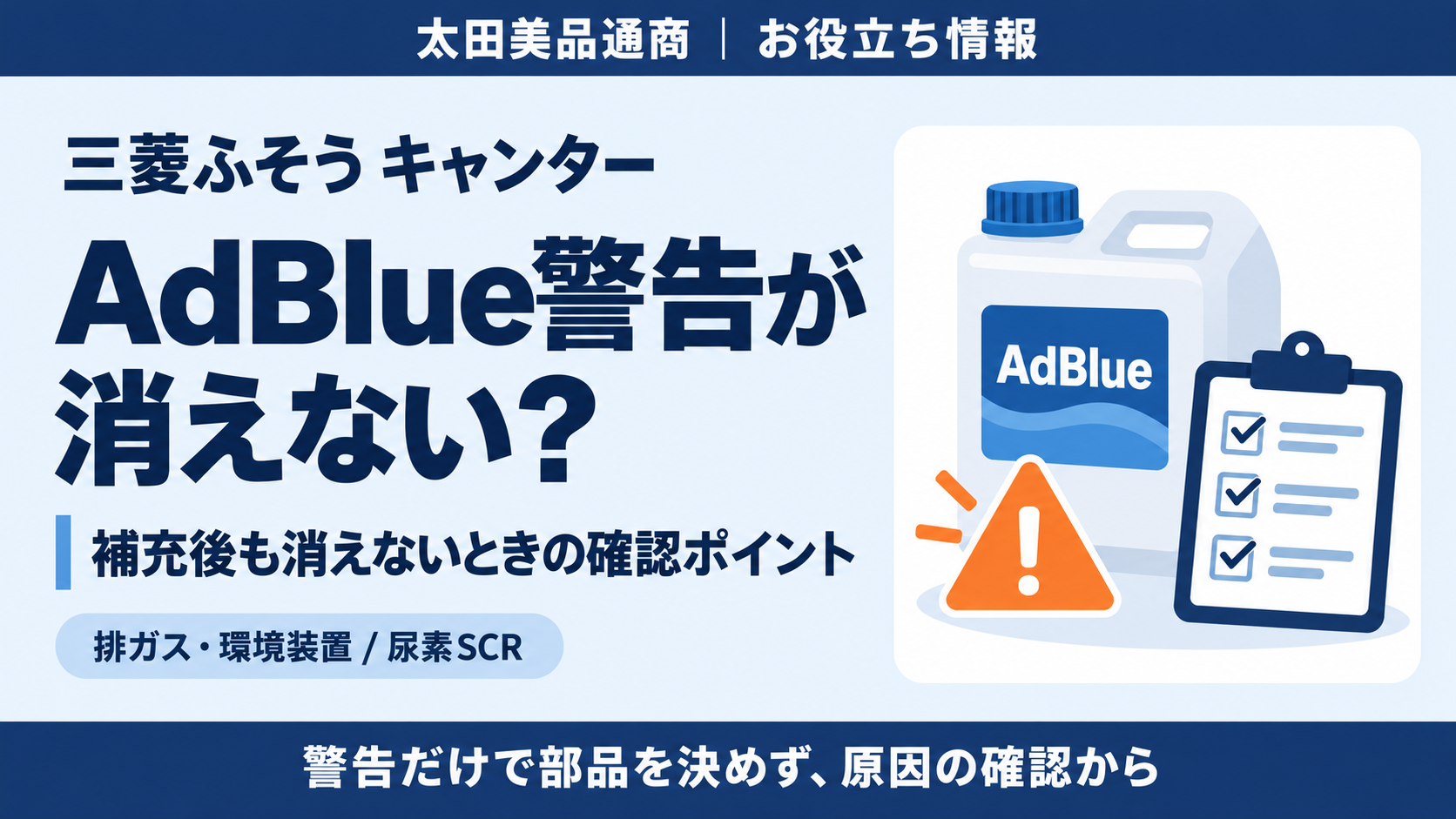 三菱ふそうキャンターのAdBlue警告が補充後も消えないときの確認ポイント