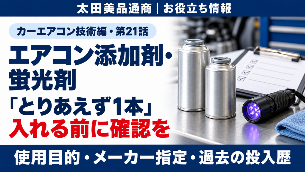 エアコン添加剤や蛍光剤をとりあえず入れる前の確認を伝えるイメージ