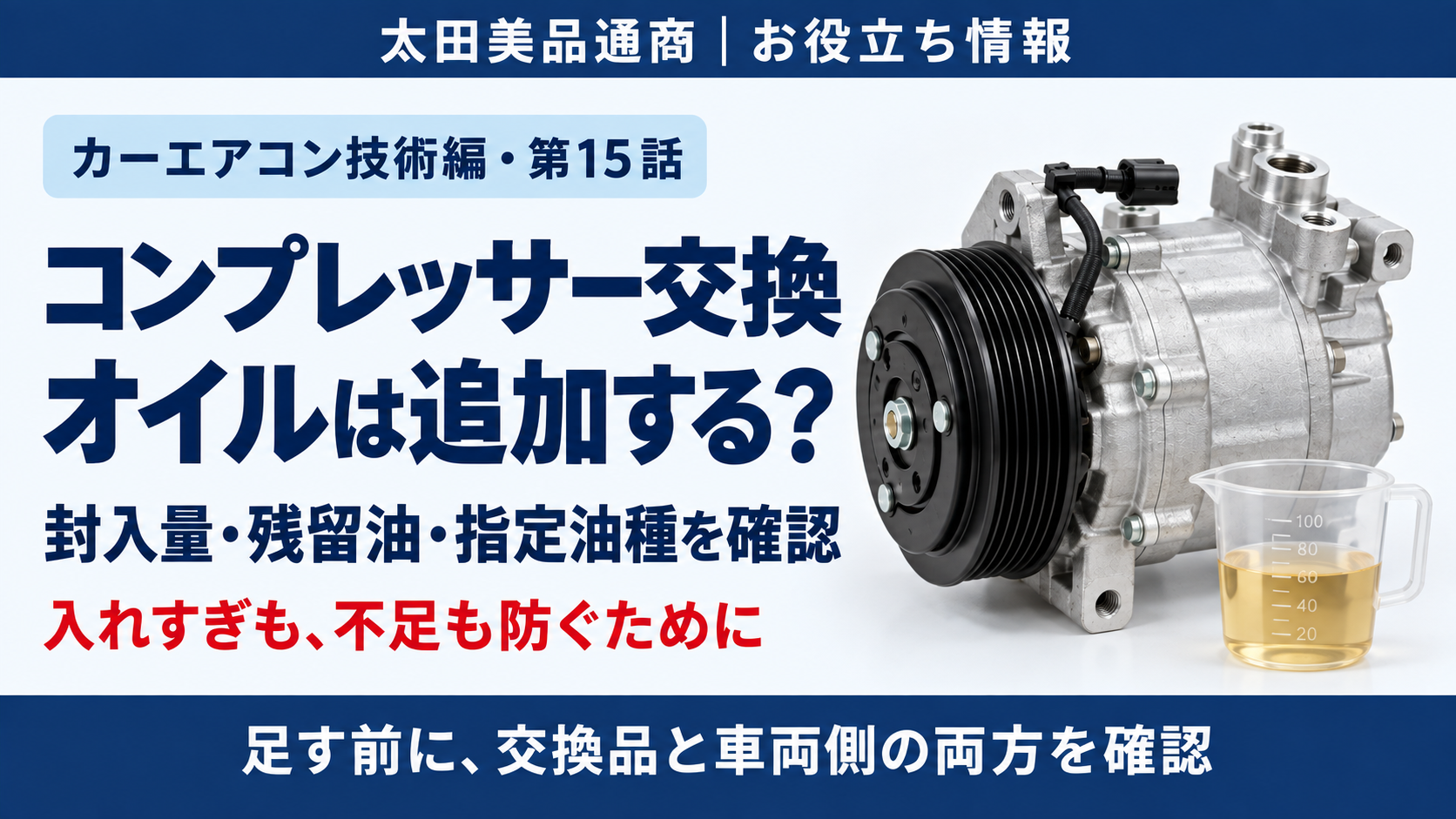 コンプレッサーとオイル計量容器のイメージ。交換時の封入量・残留油・指定油種の確認を案内する第15話のアイキャッチ
