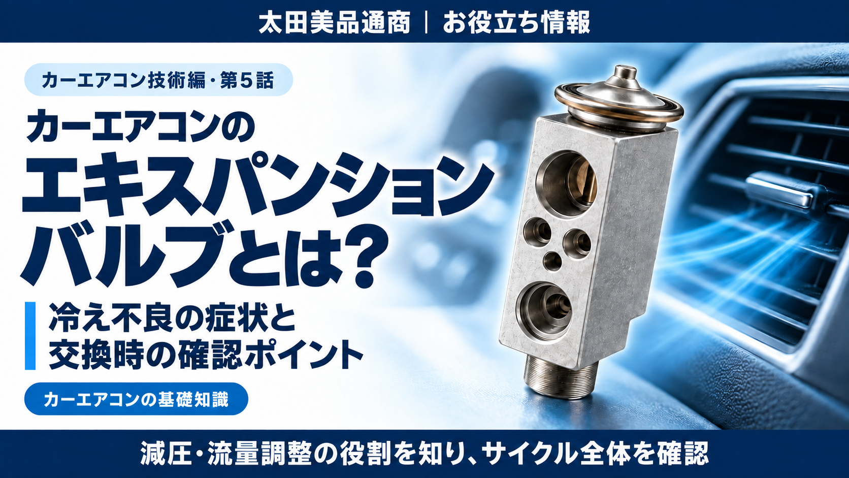 カーエアコンのエキスパンションバルブをイメージした画像。減圧・流量調整の役割と交換時の確認ポイントを紹介。