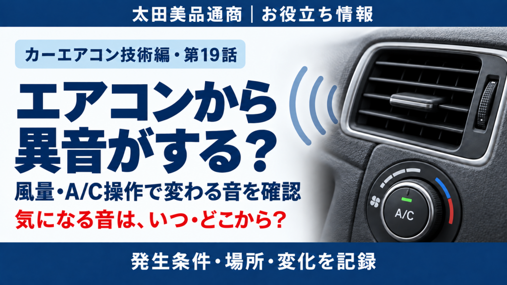車のエアコンから異音がするとき、風量やA/C操作による音の変化を確認する第19話のイメージ