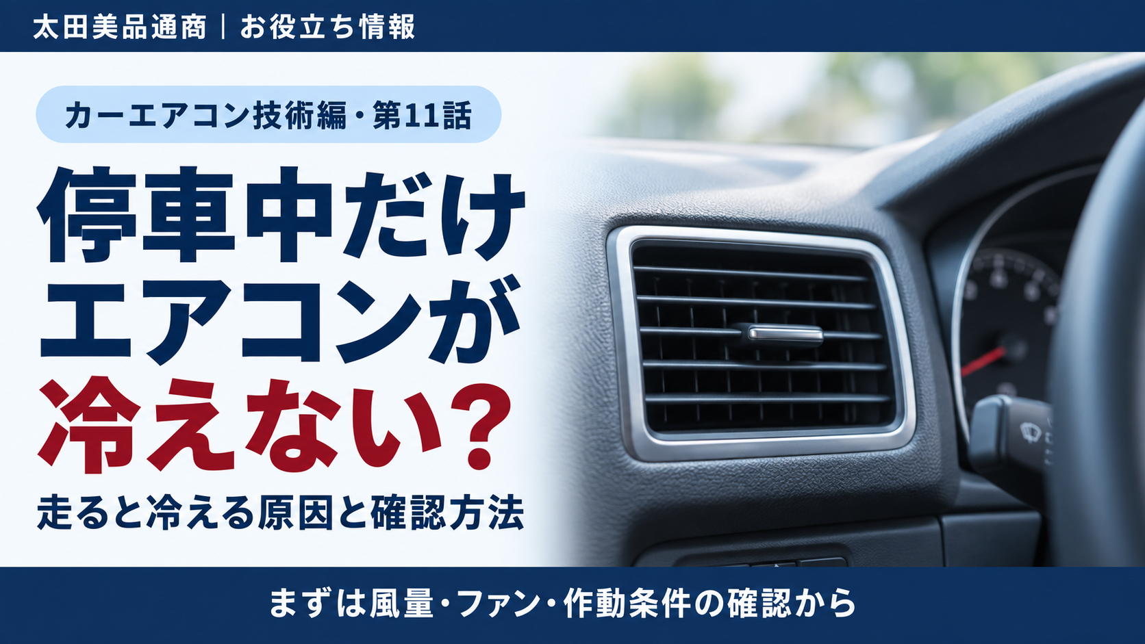 停車中に冷えないカーエアコンの原因と確認方法を案内するアイキャッチ。吹出口はイメージ画像。