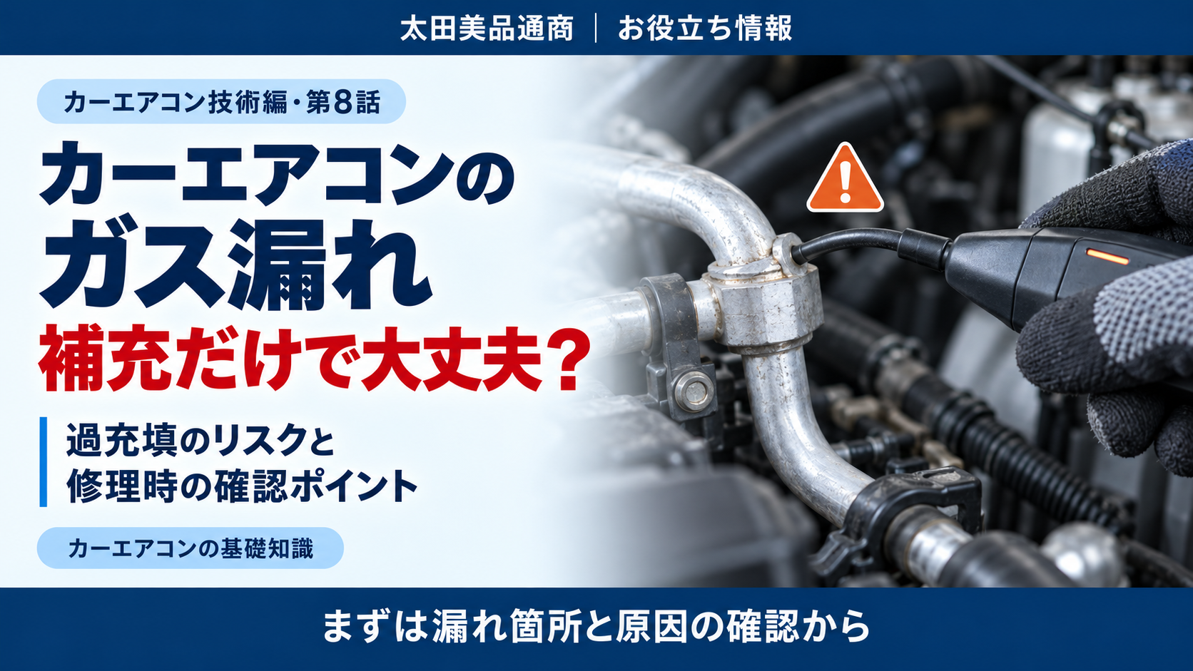 カーエアコンの配管接続部を漏れ検知器で点検するイメージと、冷媒補充の注意点を紹介するアイキャッチ。