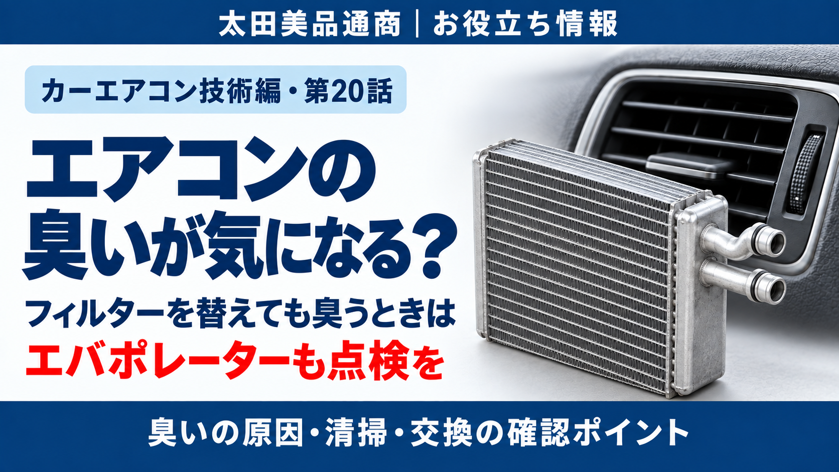 フィルター交換で残るエアコンの臭いとエバポレーター点検を紹介するイメージ