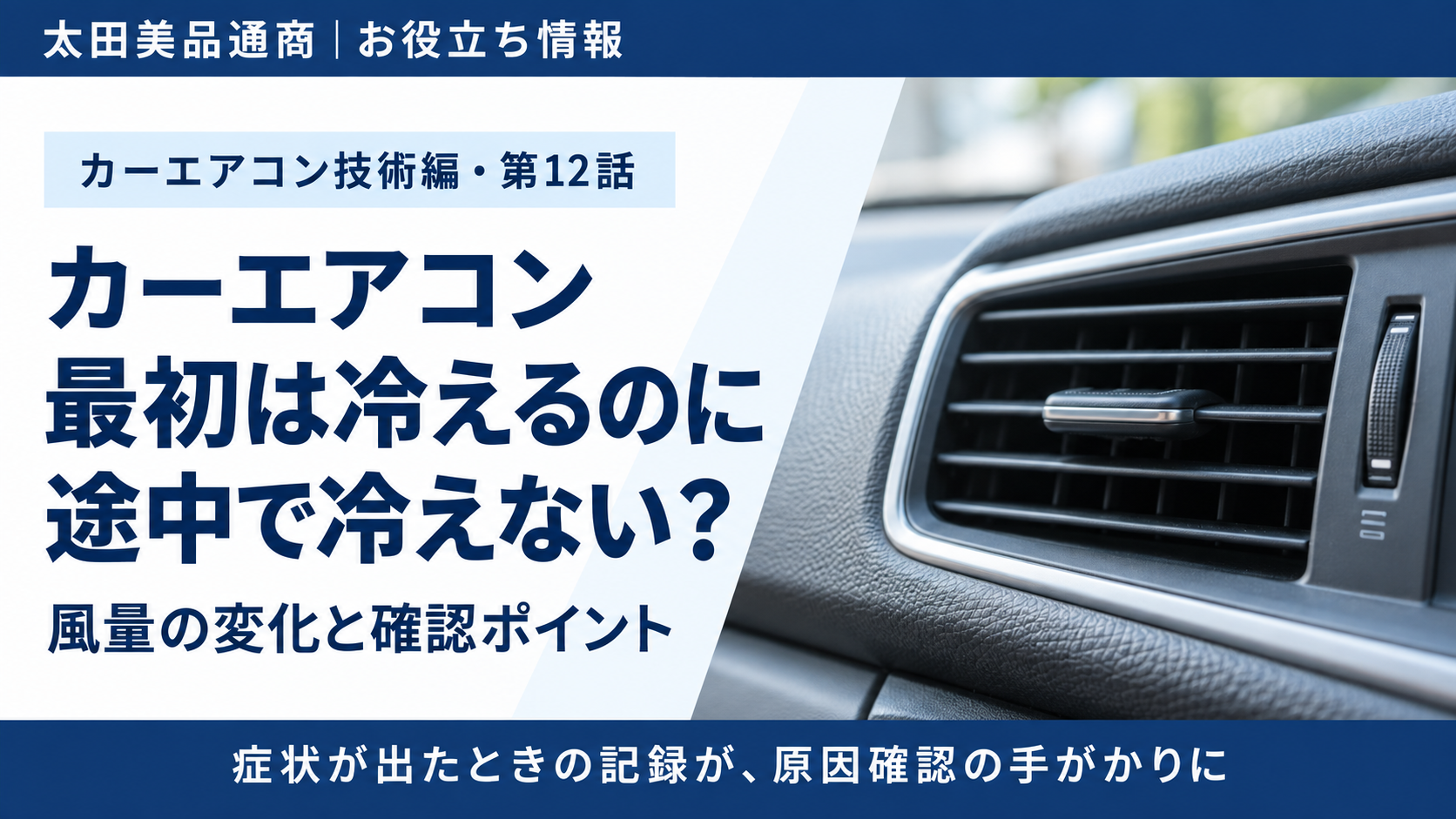 車の吹出口と、最初は冷えるのに途中で冷えない症状の確認ポイントを示した第12話のアイキャッチ