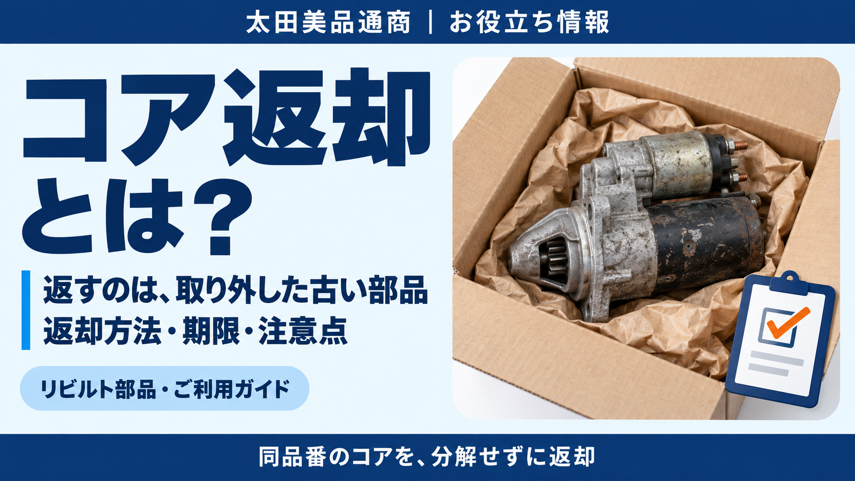 コア返却とは？取り外した古い部品を同品番・未分解で返却する際の方法と注意点