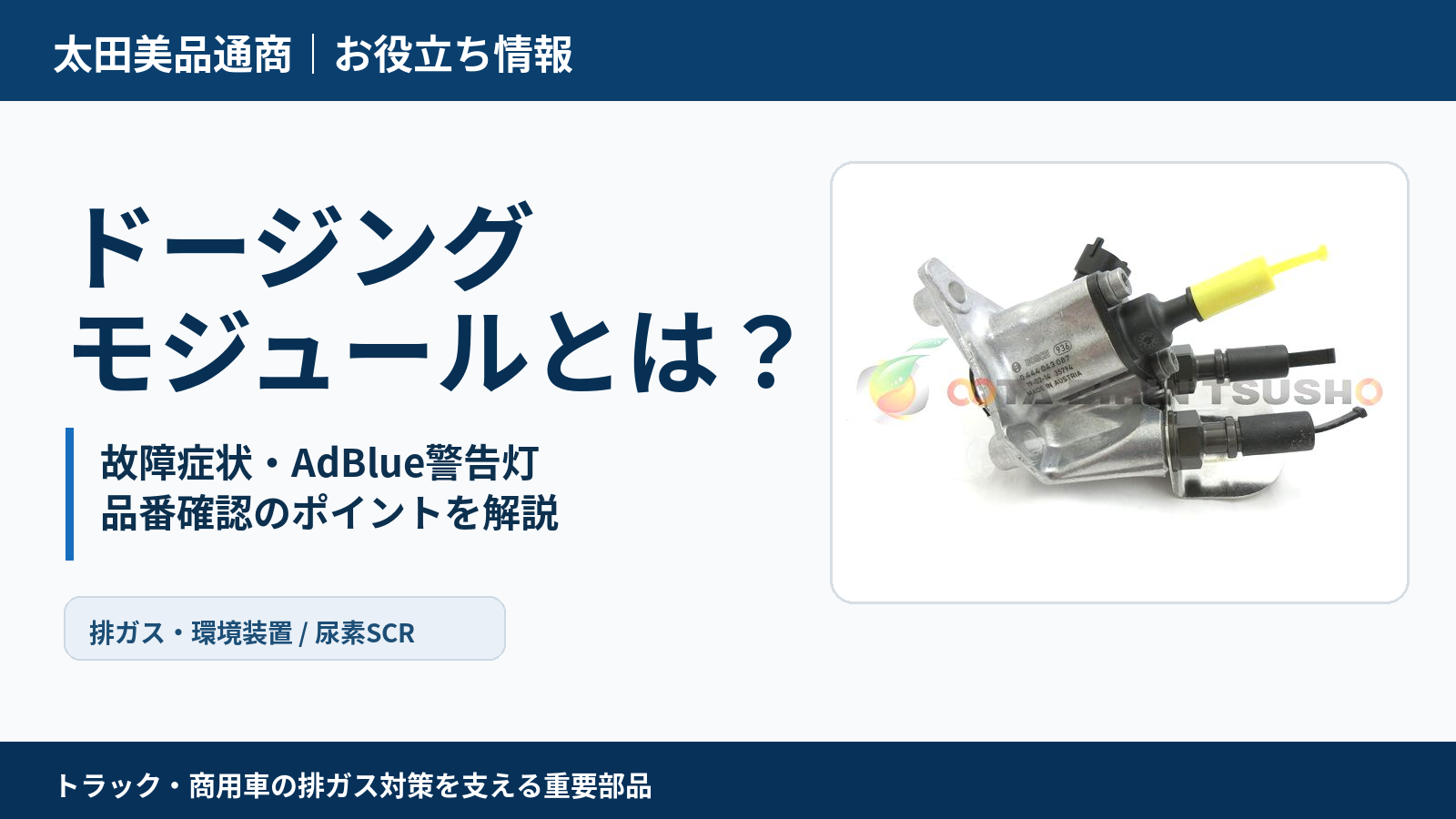 ドージングモジュールの故障症状・AdBlue警告灯・品番確認を解説するアイキャッチ画像