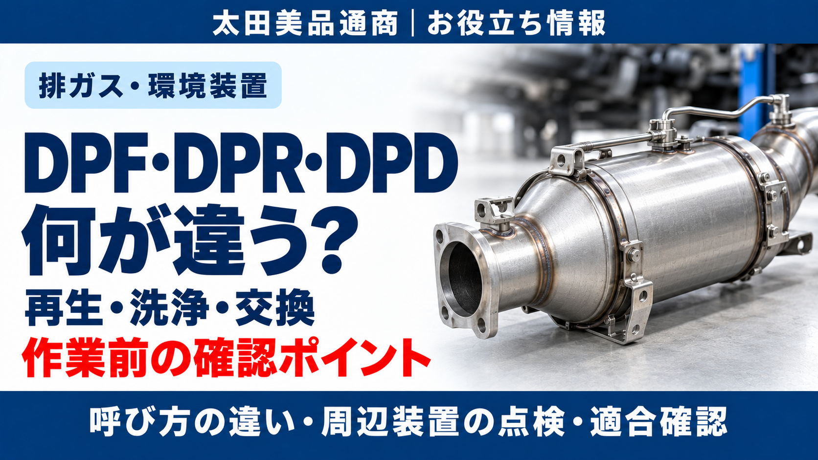 DPF・DPR・DPDの違いと再生・洗浄・交換前の確認ポイント。排ガス装置のイメージ