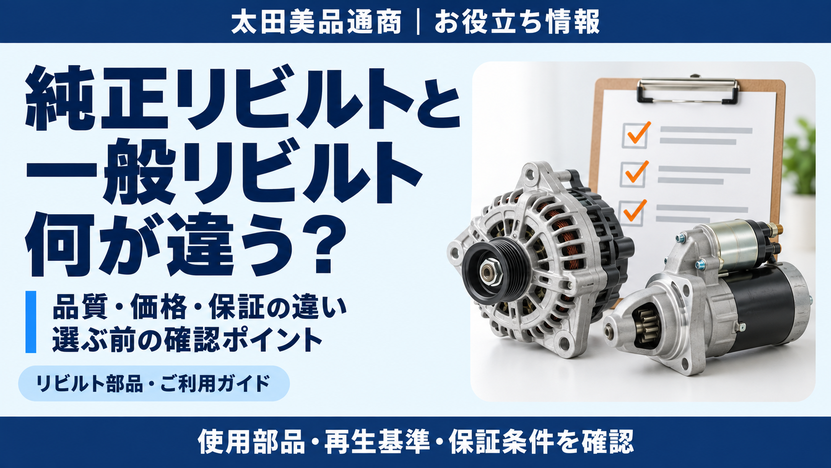 純正リビルトと一般リビルトの品質・価格・保証の違いと選ぶ前の確認ポイント