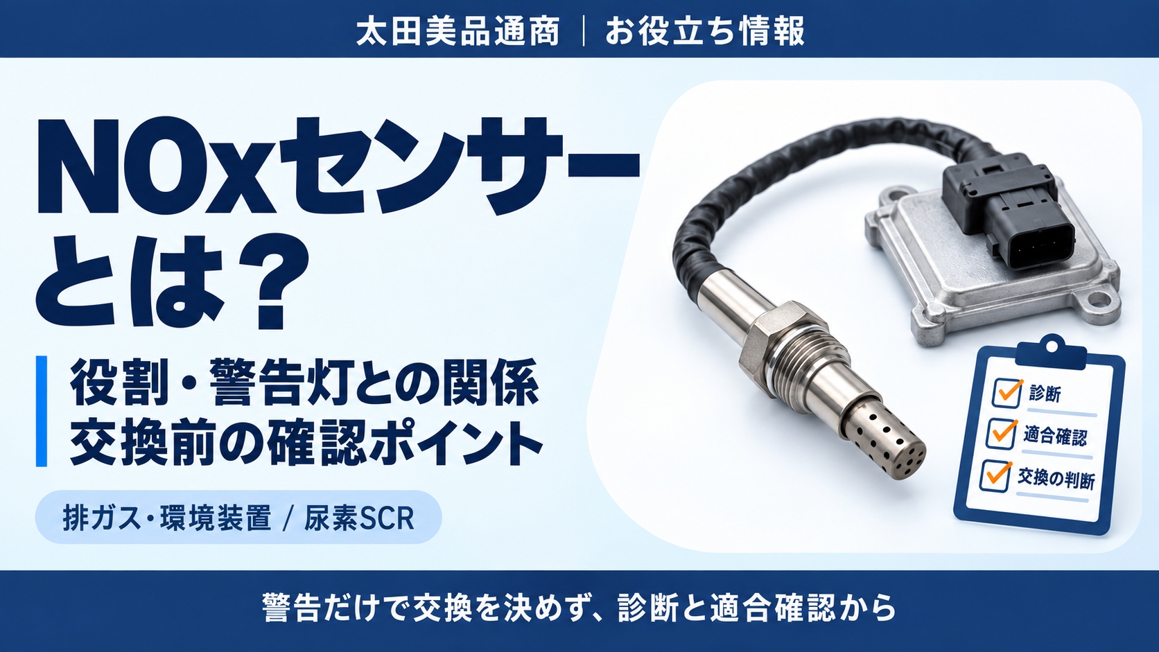 NOxセンサーとは？役割・警告灯との関係・交換前の確認ポイント
