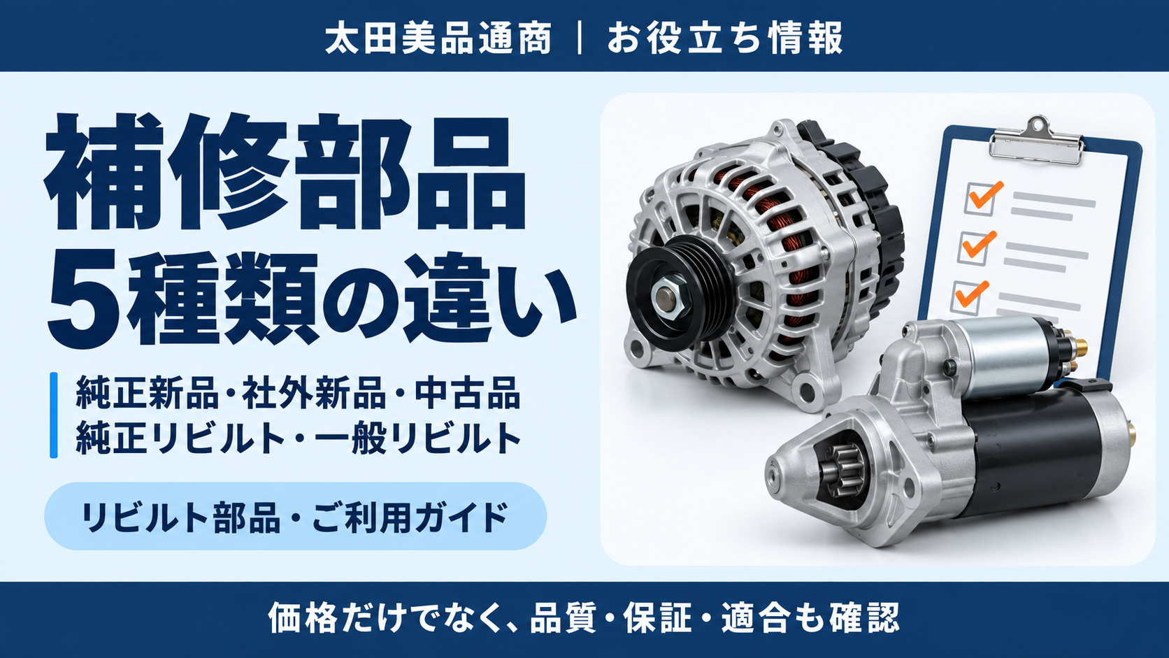 純正新品・社外新品・純正リビルト・一般リビルト・中古品の違いと選び方