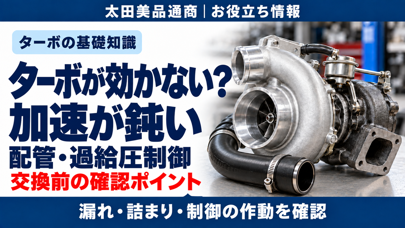 ターボが効かない・加速が鈍いときの配管と過給圧制御の確認ポイント。太田美品通商お役立ち情報