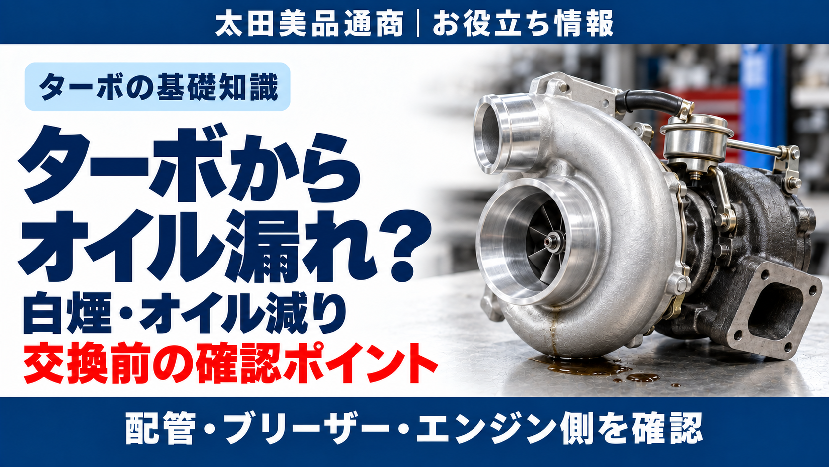 ターボのオイル漏れ・白煙・オイル減りの確認ポイントを案内するイメージ画像