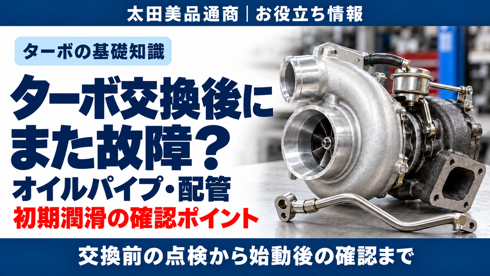 ターボ交換時の給油配管と初期潤滑の確認を案内する、ターボと配管のイメージ