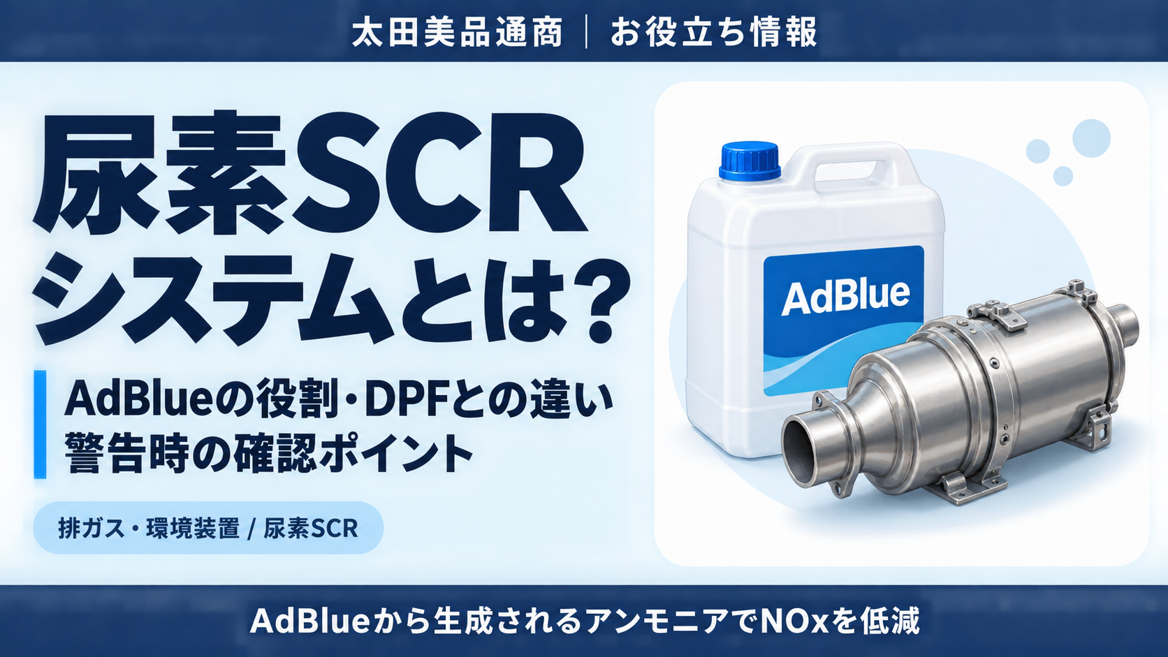 尿素SCRシステムとは？AdBlueの役割・DPFとの違い・警告時の確認ポイント