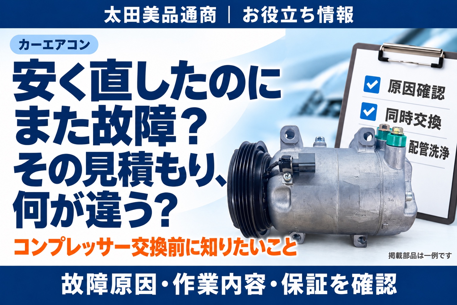 エアコン修理の再故障を防ぐため、故障原因・同時交換・配管洗浄を確認。掲載部品は一例です。