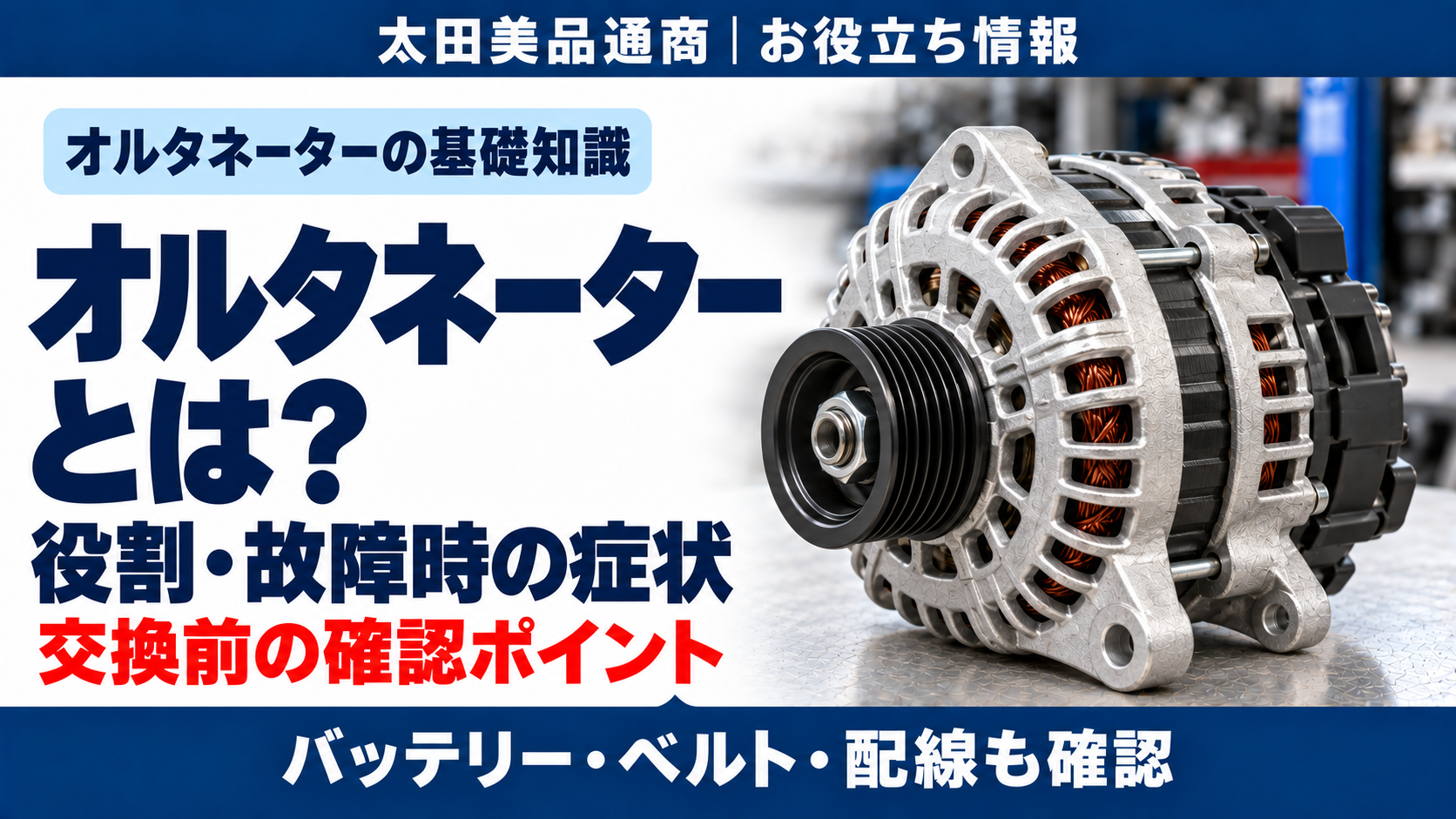 オルタネーターのイメージと、役割・故障時の症状・交換前の確認ポイント