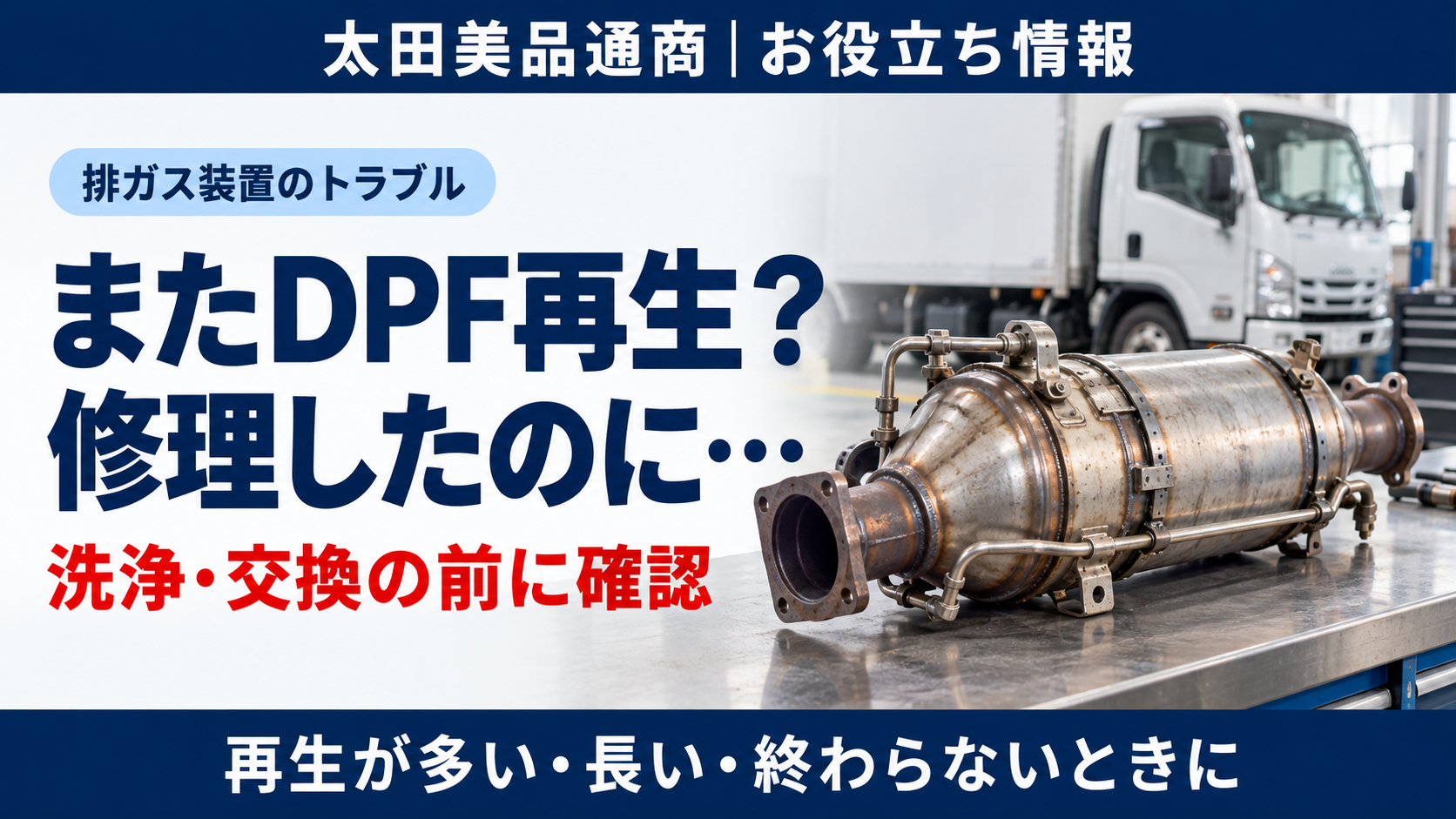 DPF再生が終わらない・すぐ再生する・修理後も繰り返すときの確認。DPFとトラックは概念イメージ。