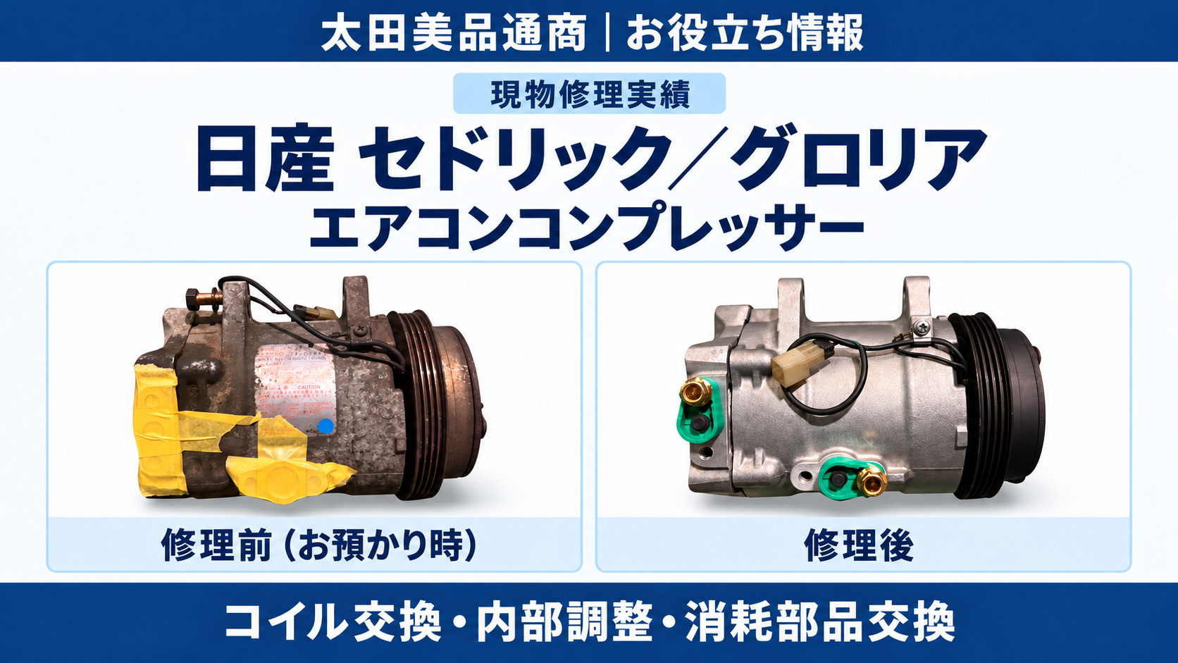 日産セドリック・グロリアのエアコンコンプレッサー現物修理。左が修理前、右が修理後。コイル交換・内部調整・消耗部品交換