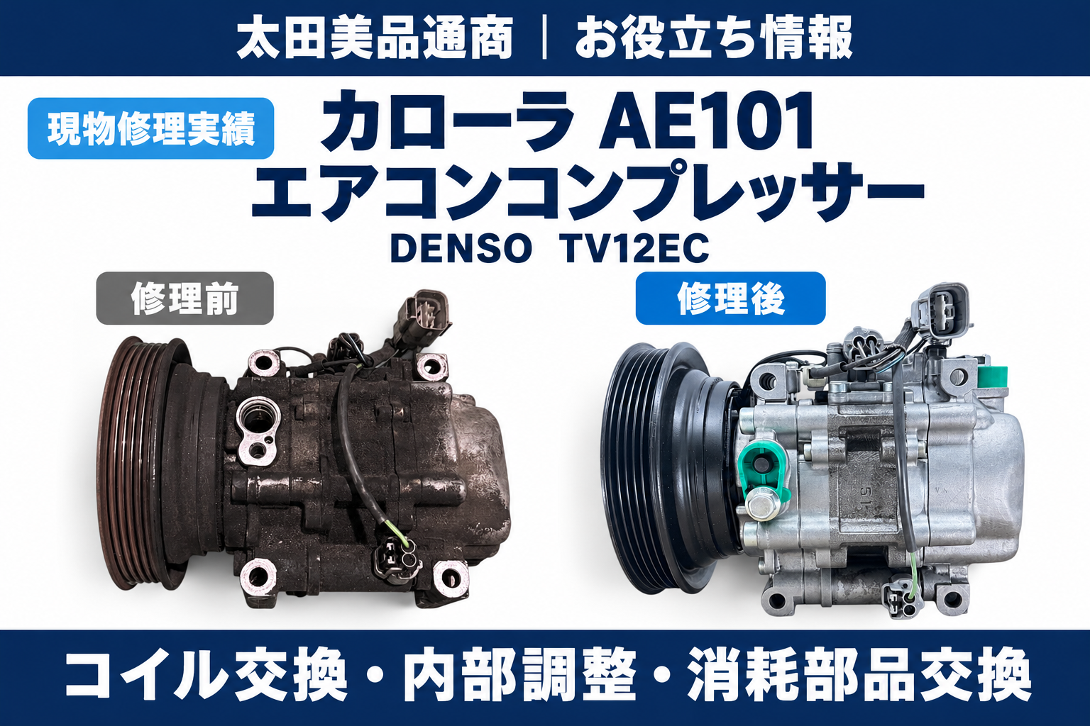 カローラAE101 エアコンコンプレッサー現物修理｜修理前後比較