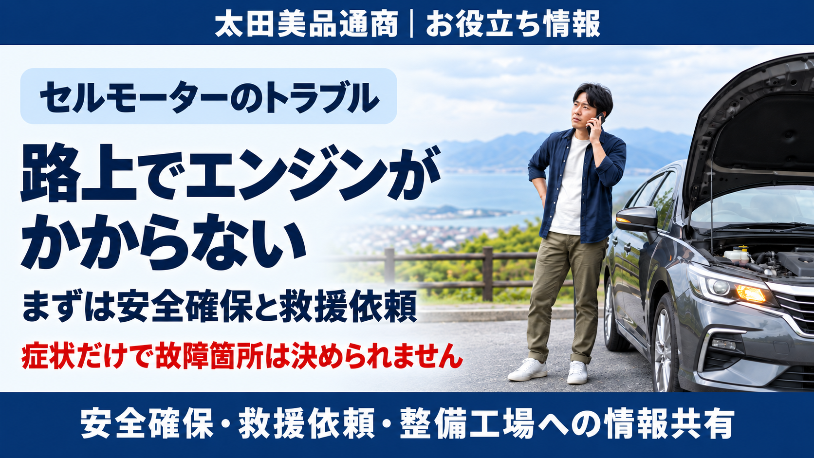路上でエンジンがかからないときは安全確保と救援依頼。症状だけで故障箇所を決めず、整備工場へ情報共有