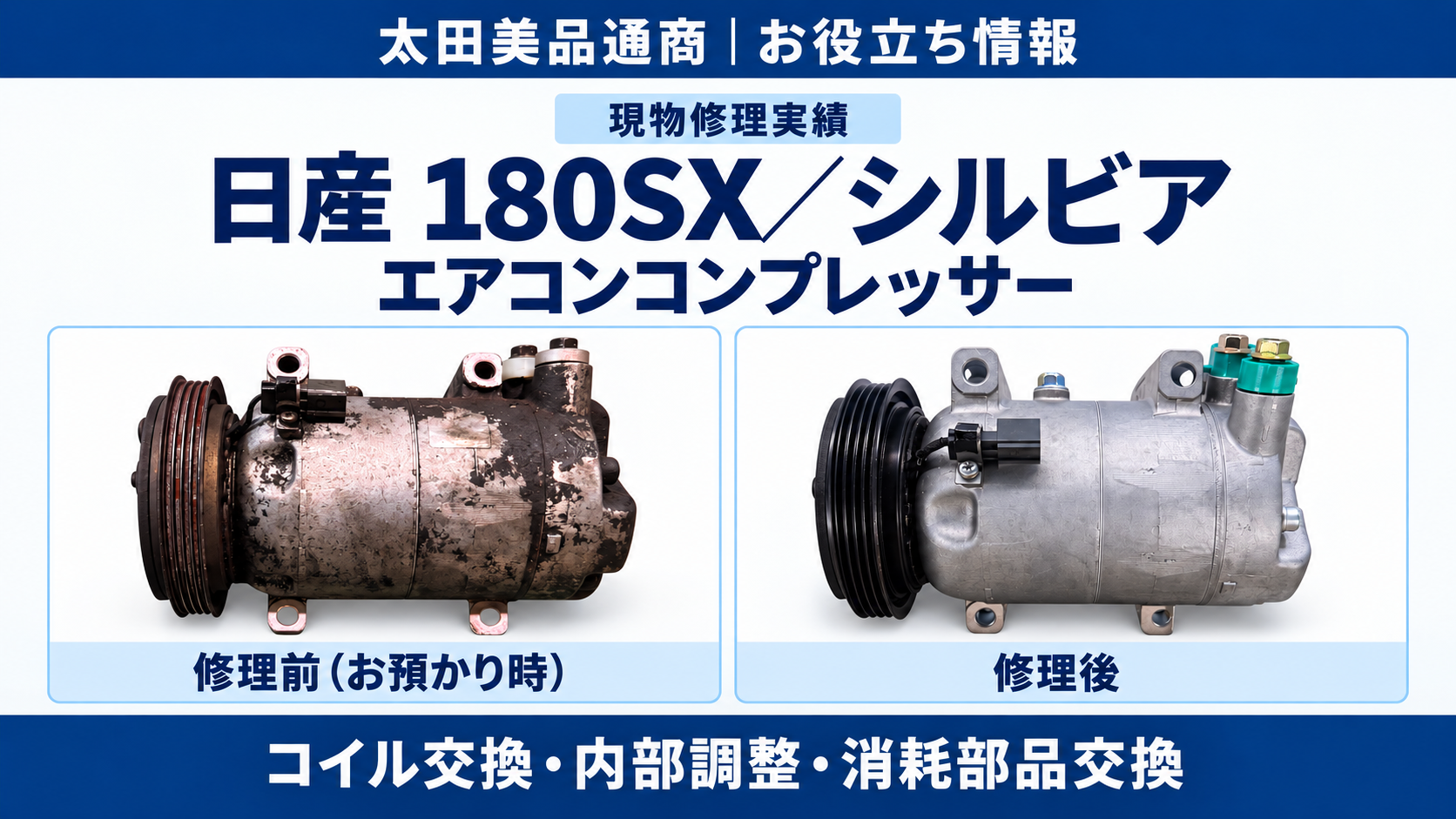 日産180SX・シルビアのエアコンコンプレッサー現物修理。左が修理前、右が修理後。コイル交換・内部調整・消耗部品交換