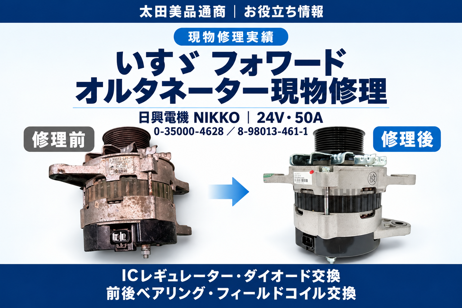 いすゞフォワード オルタネーター0-35000-4628｜現物修理の修理前後比較