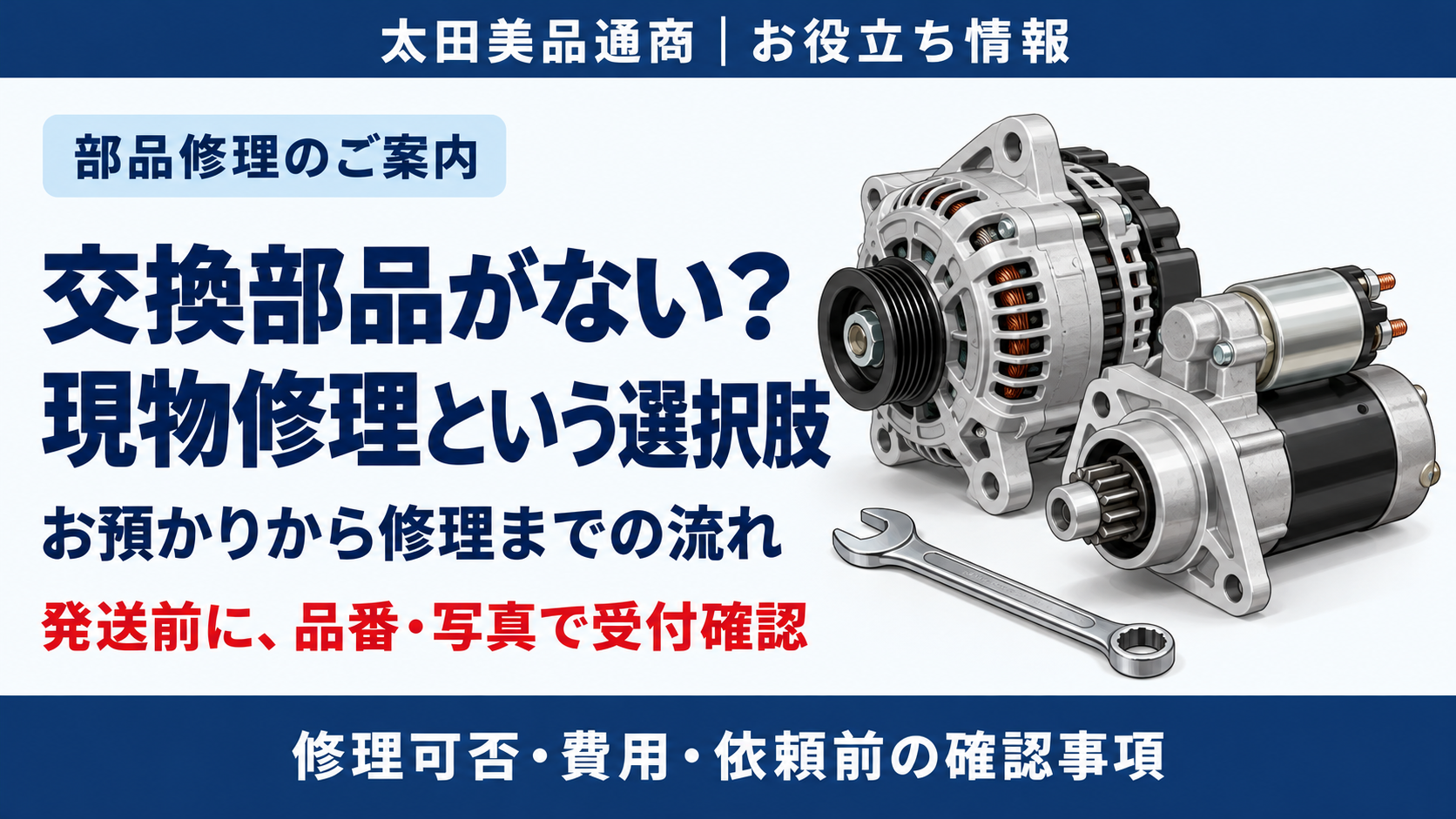交換部品が見つからないときの現物修理を案内するアイキャッチ。オルタネーターとセルモーターのイラスト。