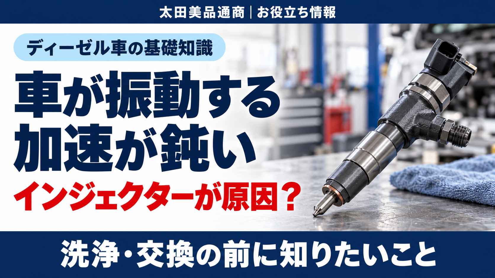 ディーゼル車の振動・加速不良と、インジェクターの洗浄・交換前に知りたいこと。部品はイメージです。