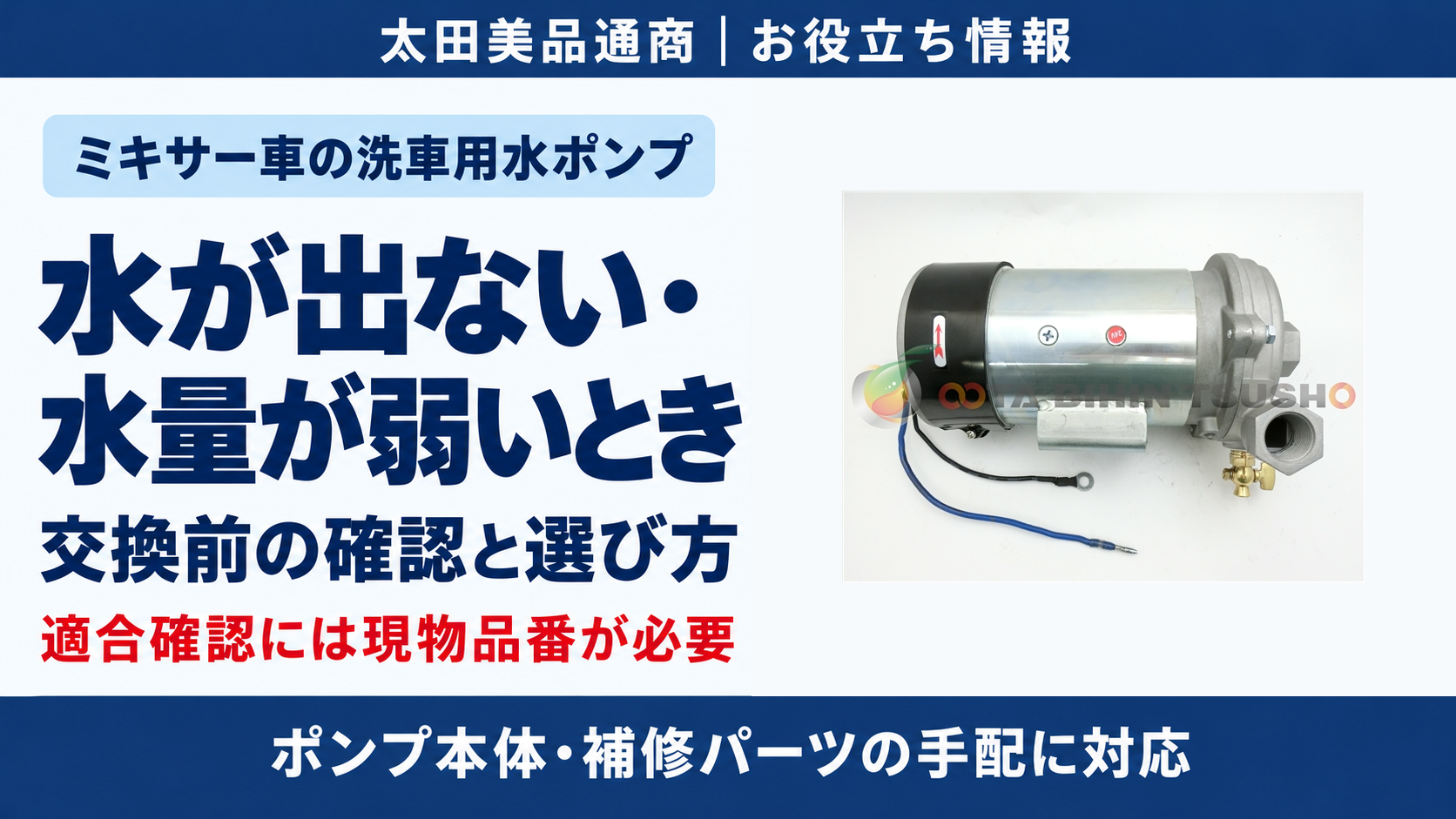 ミキサー車の洗車用水ポンプの実物写真と、現物品番による適合確認・補修パーツの手配を案内するアイキャッチ