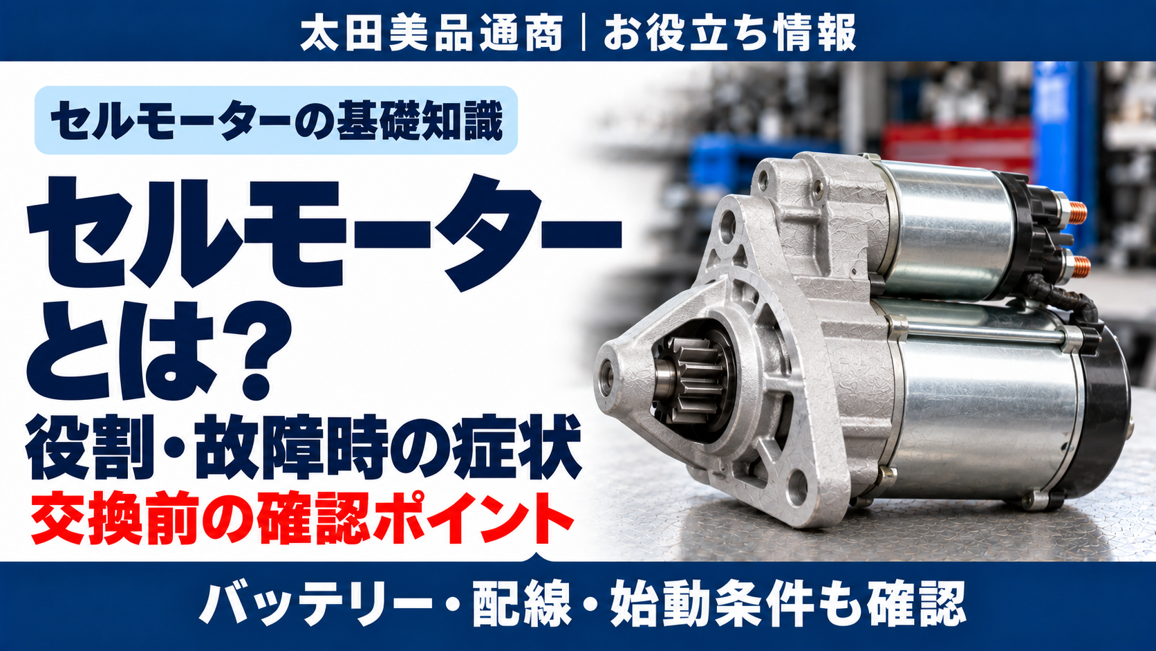 セルモーターのイメージと、役割・故障時の症状・交換前の確認ポイント